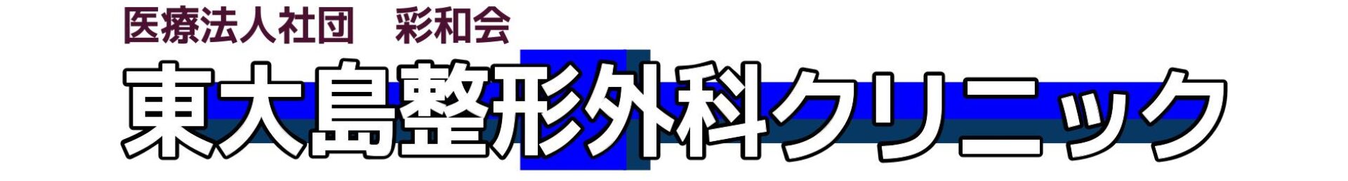 東大島整形外科クリニック公式サイト