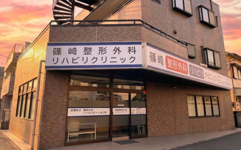 篠崎整形外科リハビリクリニック 外観