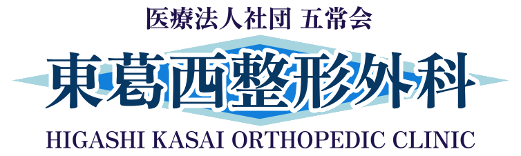 東葛西整形外科